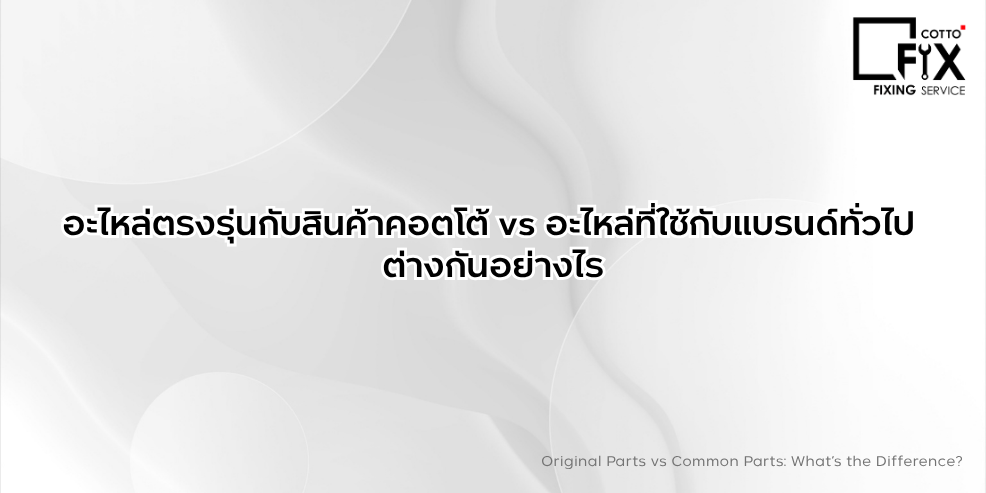 อะไหล่แท้ VS อะไหล่ทดแทน ต่างกันอย่างไร? รูปที่ 1