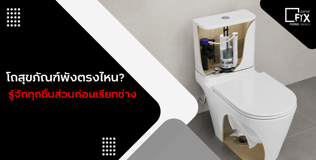 โถสุขภัณฑ์พังตรงไหน? รู้จักทุกชิ้นส่วนก่อนเรียกช่าง