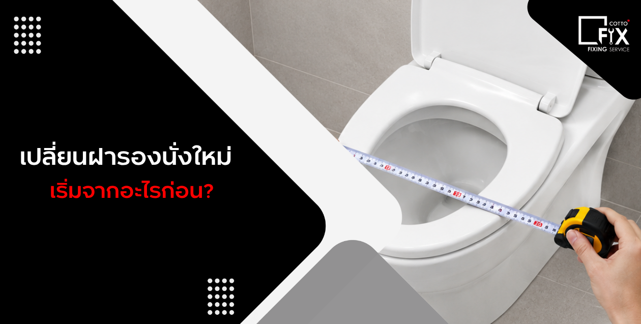 เปลี่ยนฝารองนั่งใหม่ เริ่มจากอะไรก่อน!